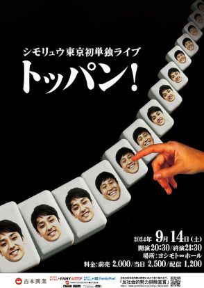 シモリュウ、東京初単独ライブ「トッパン！」ヨシモト∞ホールで開催