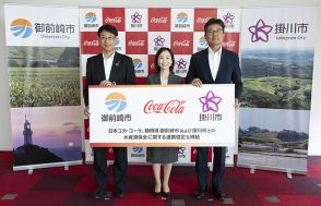 日本コカ・コーラが持続可能な水資源保全活動を加速、「工場」「製品」に加え「原材料」の育成まで範囲拡大、静岡県御前崎市・掛川市と連携協定