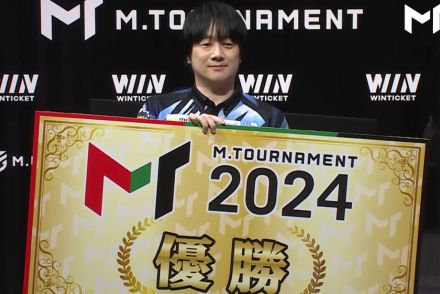 【Ｍトーナメント２０２４】“麻雀ロボ”小林剛が優勝「Ｐｉｒａｔｅｓ」完全優勝超えの快挙