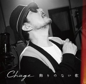 Chage　セルフカバーアルバム「飾りのない歌」の全貌を発表「今のChageが凝縮された内容」