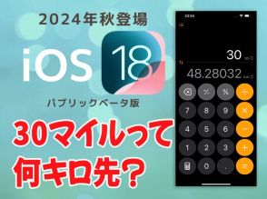 電卓で30マイルって何キロ先？がすぐ分かるの便利すぎ【iOS 18ベータ版】