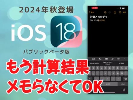 iPhoneついにペーパーレス時代に突入！ 電卓とメモが一緒になっただけで世界が変わるぜよ【iOS 18ベータ版】