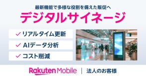 楽天モバイル、法人向けデジタルサイネージの提供を開始