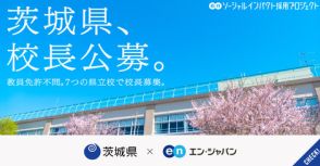 茨城県、7つの中高一貫校で「校長」を公募