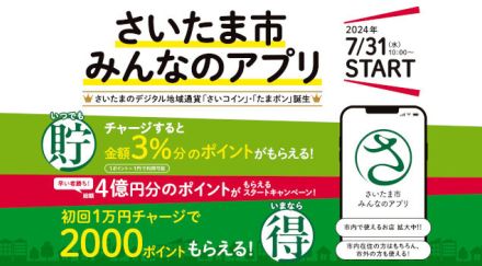 誰でも利用可能な「さいたま市みんなのアプリ」、初回1万円以上チャージで先着順に2000ポイント進呈