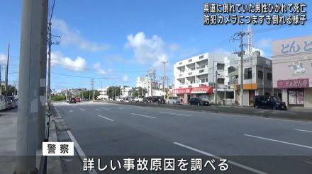 那覇市で死亡事故　道路に倒れていた男性はねられる