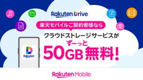 楽天モバイル契約者は「楽天ドライブ」50GBが無料に　月額1100円で無制限