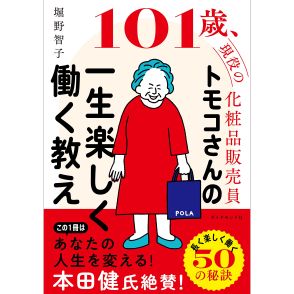 “101歳の現役美容部員”ポーラ堀野さんが初の書籍　50の生きるヒントを公開