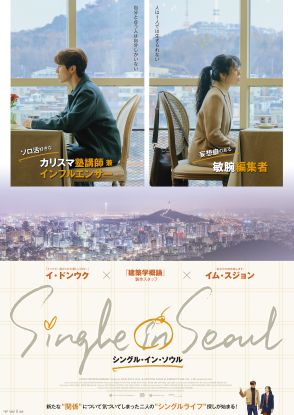 イ・ドンウクが塾講師、イム・スジョンが編集長に　『シングル・イン・ソウル』10月公開