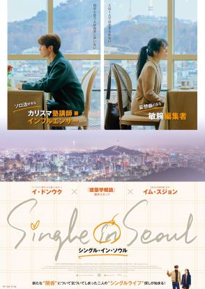 イ・ドンウクとイム・スジョンが共演、韓国映画「シングル・イン・ソウル」公開決定