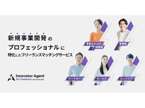 Relic、人材面から日本のイノベーション底上げ--新規事業に特化した人材マッチングサービス
