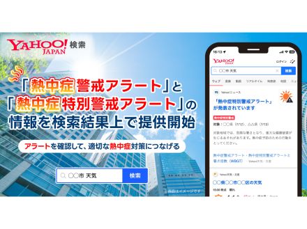 LINEヤフー、「Yahoo!検索」の検索結果に「熱中症警戒アラート」の情報掲出