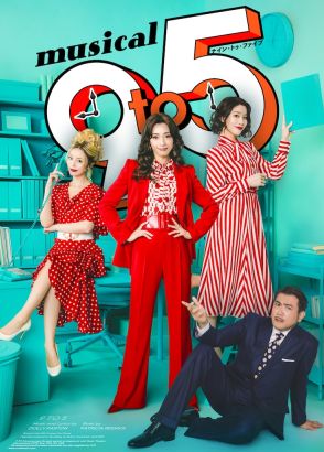 明日海りお・平野綾・和希そら・別所哲也出演ミュージカル「9 to 5」追加公演決定