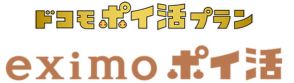 ドコモ、新料金プラン「eximo ポイ活」を8月1日提供　dカード／d払い利用で最大10％還元