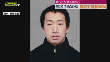 【静岡・菊川市親子３人殺害】鳥取市で確保された孫「自分がやった」と供述し腹に自傷か…警察は回復待ち逮捕へ