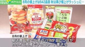 8月の値上げはチョコレート菓子など642品目 秋には再び値上げラッシュも