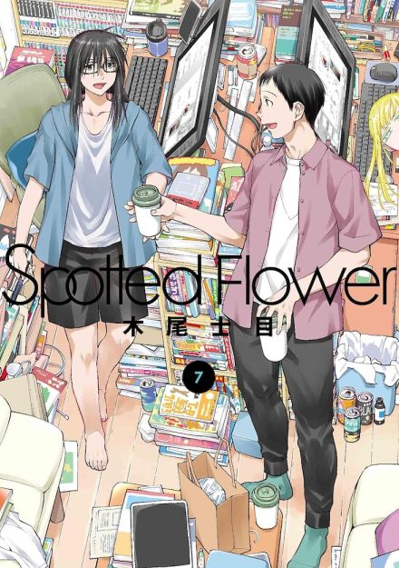 木尾士目「Spotted Flower」オタク夫が妻の元彼に「人間の屑」と罵られる7巻