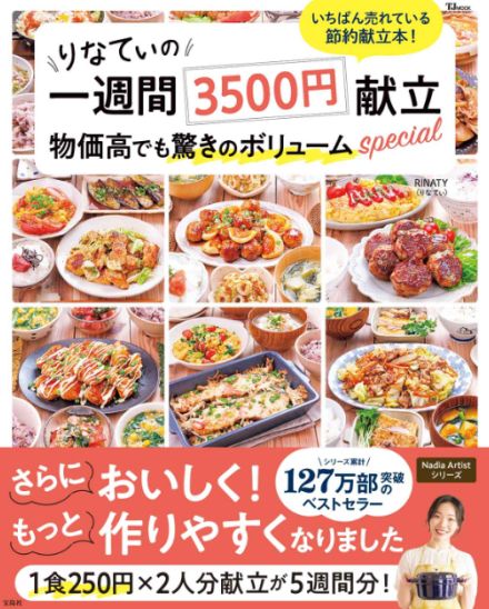 レシピ本シリーズ累計127万部突破『りなてぃの一週間3500円 献立物価高でも驚きのボリュームspecial』発売へ