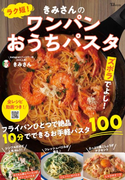 フライパン1つ＆10分で完成！　簡単＆手軽なパスタレシピ本『きみさんのワンパンおうちパスタ』