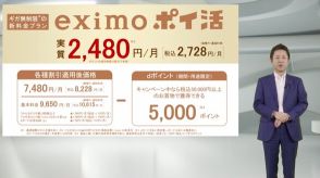 「eximoポイ活」はdカードでの支払いでもポイント大幅アップが◎！ ドコモの使い放題が月2728円～