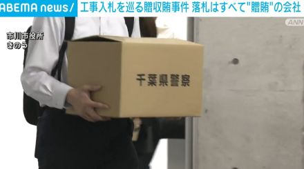 市川市の工事入札巡る贈収賄事件 落札はすべて“贈賄”の会社