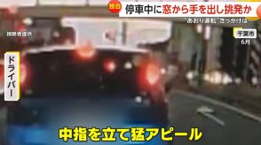 【独自】停車中に窓から手出し“中指立て”挑発　約5分間にわたる危険な“あおり運転”　きっかけは1回の