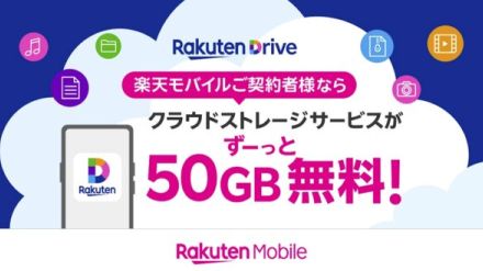 楽天モバイル、50GB分のクラウドストレージを無料提供