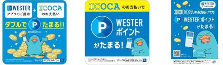 ICOCAでも駅ナカの買い物でWESTERポイントがたまるように