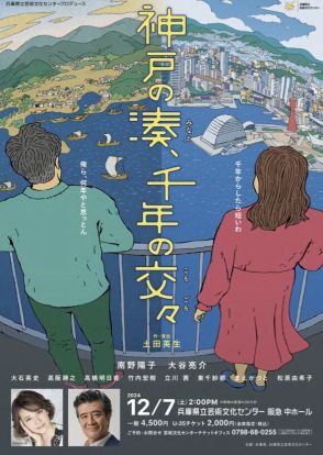 土田英生が神戸港の千年を描き出す「神戸の湊、千年の交々」、南野陽子・大谷亮介が出演