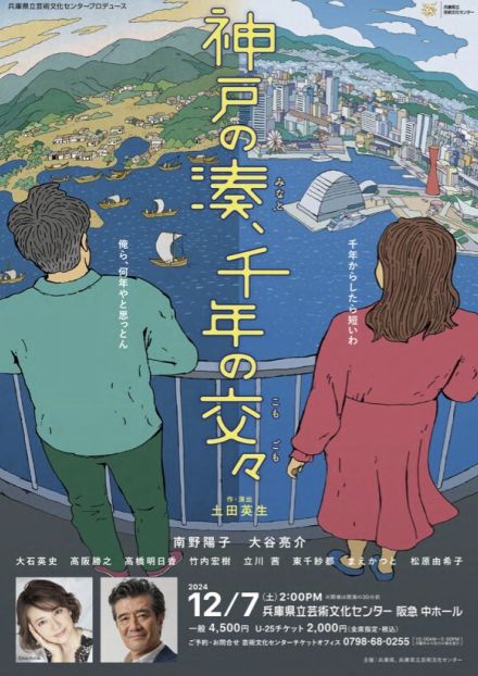 土田英生が神戸港の千年を描き出す「神戸の湊、千年の交々」、南野陽子・大谷亮介が出演