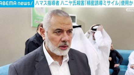 ハマス最高指導者・ハニヤ氏殺害 「精密誘導ミサイル」使用か