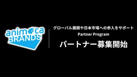 アニモカブランズジャパン、Web3プロジェクトを対象としたパートナープログラムを開始