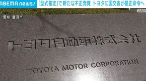 トヨタ自動車、「型式指定」で新たな不正発覚 国交省が是正命令へ