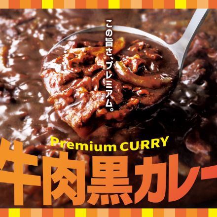 ほっともっと、コク旨「牛肉黒カレー」発売。食事券1000円分が当たるキャンペーンも