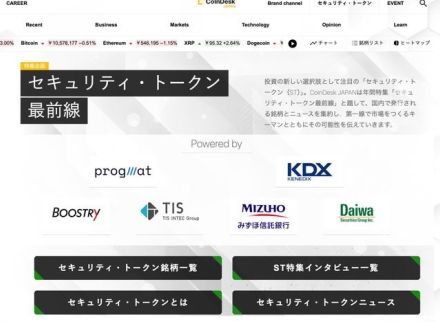 CoinDesk JAPAN、「デジタル証券（セキュリティ・トークン）」 情報を集約する特設サイトの特集企画第二弾をスタート