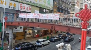 「逆賊習近平」赤い横断幕が中国で騒ぎに…２年前の「白紙デモ」に似ている