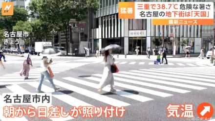 “危険な暑さ” 三重は全国1位の38.7℃「10分もいられない…」 一方で…名古屋の「地下街は天国みたい」