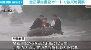 金総書記、大雨被災地をボートで視察 災害対応の姿勢をアピール