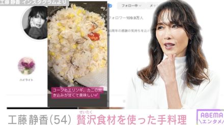 工藤静香（54）、贅沢な食材を使った手料理を披露「甘くて美味しい」