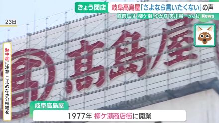 岐阜唯一の百貨店「岐阜高島屋」が47年の歴史に幕　商店街に響いた美川憲一さんの「柳ヶ瀬ブルース」