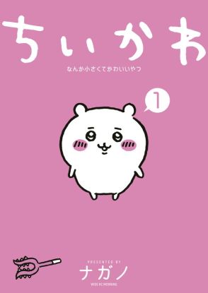 『ちいかわ』評価は難しい…漫画賞の会議で揉める　ほか作品と比較で「ちいかわは、反則だろ！」