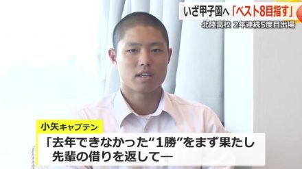 2年連続の甲子園「まず1勝、ベスト8目指す」北陸高校野球部キャプテンが抱負　8月4日抽選会【福井】