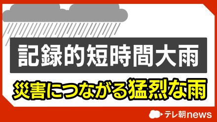 【記録的短時間大雨情報】関東で今年初 東京都と埼玉県で猛烈な雨　土砂災害や浸水などに警戒を