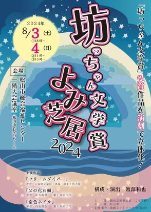 坊っちゃん文学賞の受賞作を原文そのままに舞台化「よみ芝居 2024」