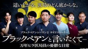 『ブラックペアンと言いたくて…』TVerで配信中　主演・今野浩喜の喜びのコメントも