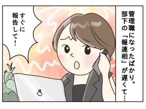 「報連相（ホウレンソウ）が大事と何度言えば...？」仕事で部下にイライラ…心配性の管理職40歳の“盲点”は？