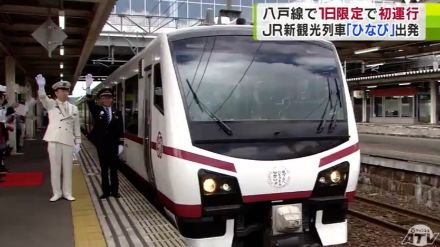 観光列車「ひなび」初めて八戸線を走る!満員の乗客を乗せ1日限定の運行「三社大祭の前夜祭に合わせて運行するのは感慨深い」