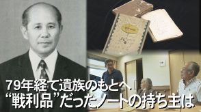 持ち主は誰?沖縄戦から79年経て返還されたノートをきっかけに生まれた日米間の遺族交流　