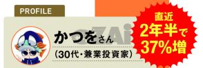 【個人投資家】投資情報を発信するYouTuber・かつをさんの新NISA活用法を公開！ 成長投資枠は配当のある中小型の割安成長株に投資し、値上がり益を狙う