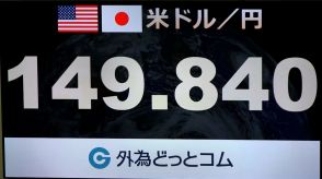 【速報】円相場約4カ月ぶり1ドル=149円台に上昇　日銀の追加利上げ決定受け円高急加速